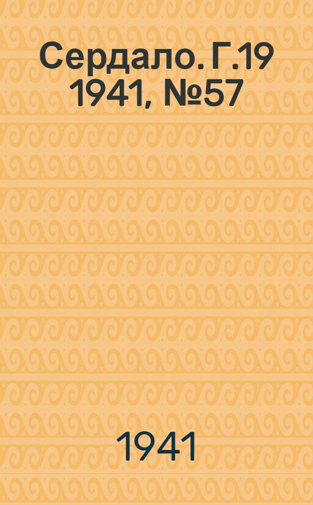 Сердало. Г.19 1941, № 57(1953) (20 мая) : Г.19 1941, № 57(1953) (20 мая)