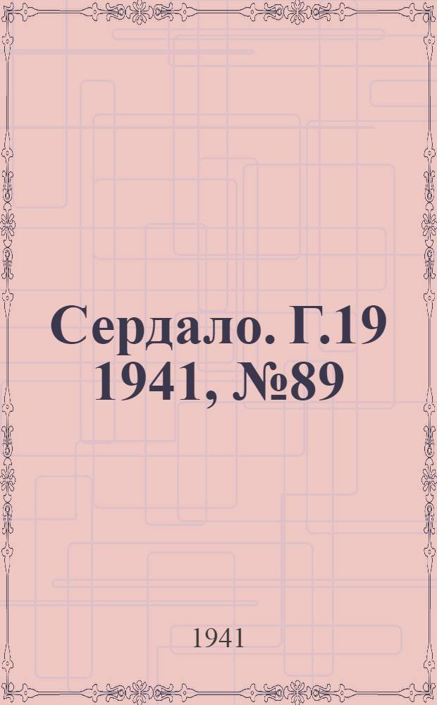 Сердало. Г.19 1941, № 89(1985) (31 июля) : Г.19 1941, № 89(1985) (31 июля)