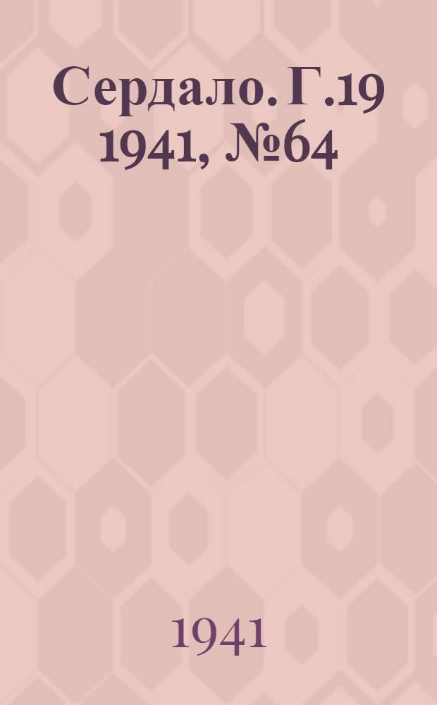 Сердало. Г.19 1941, № 64(1960) (5 июня) : Г.19 1941, № 64(1960) (5 июня)