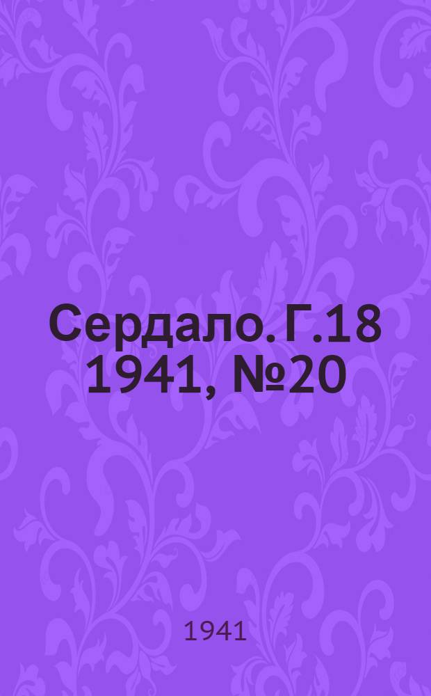 Сердало. Г.18 1941, № 20(1916) (18 февр.) : Г.18 1941, № 20(1916) (18 февр.)