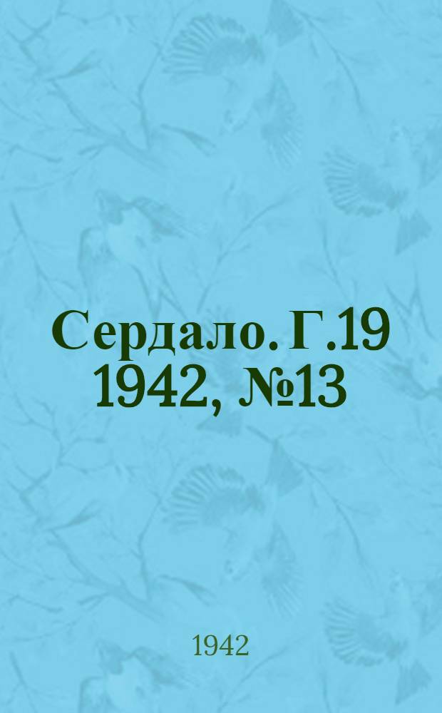 Сердало. Г.19 1942, № 13(2059) (31 янв.) : Г.19 1942, № 13(2059) (31 янв.)