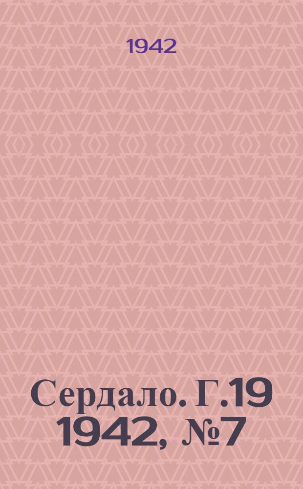 Сердало. Г.19 1942, № 7(2053) (17 янв.) : Г.19 1942, № 7(2053) (17 янв.)
