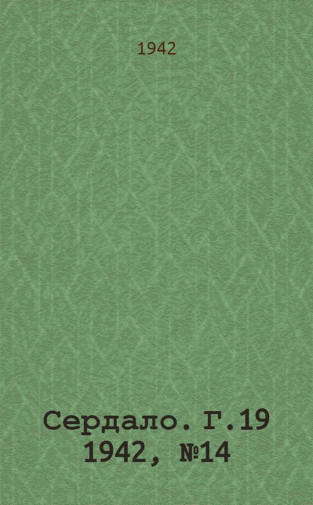 Сердало. Г.19 1942, № 14(2060) (3 февр.) : Г.19 1942, № 14(2060) (3 февр.)