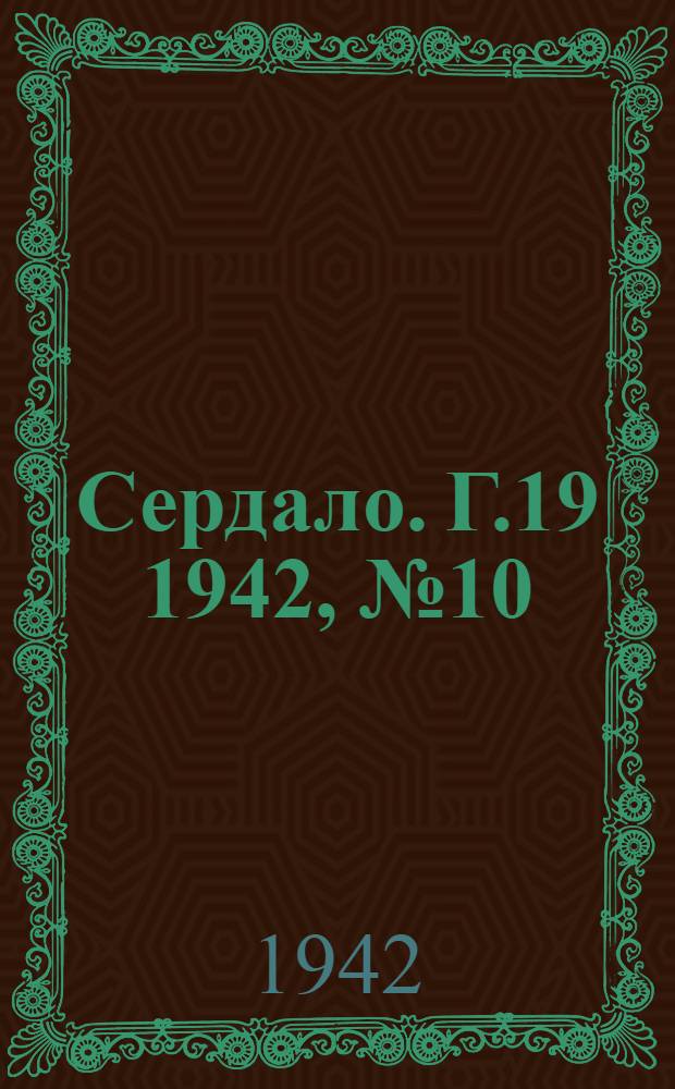 Сердало. Г.19 1942, № 10(2056) (24 янв.) : Г.19 1942, № 10(2056) (24 янв.)