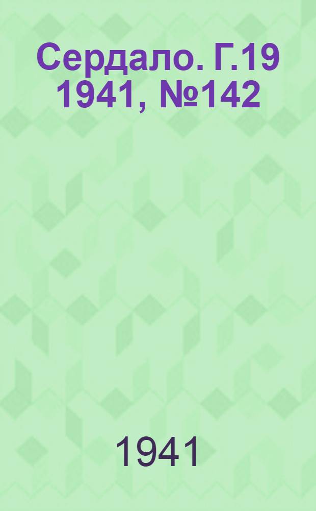 Сердало. Г.19 1941, № 142(2038) (9 дек.) : Г.19 1941, № 142(2038) (9 дек.)