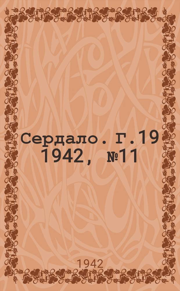 Сердало. Г.19 1942, № 11(2057) (27 янв.) : Г.19 1942, № 11(2057) (27 янв.)
