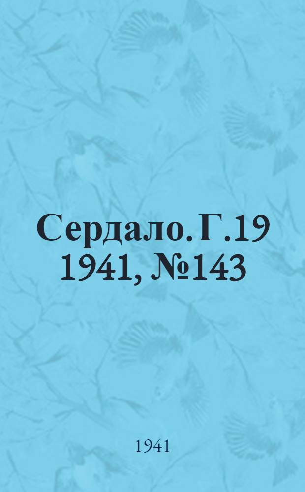 Сердало. Г.19 1941, № 143(2039) (13 дек.) : Г.19 1941, № 143(2039) (13 дек.)