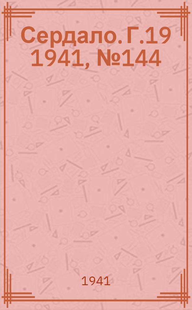 Сердало. Г.19 1941, № 144(2040) (16 дек.) : Г.19 1941, № 144(2040) (16 дек.)