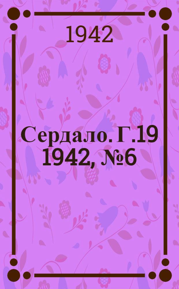 Сердало. Г.19 1942, № 6(2052) (15 янв.) : Г.19 1942, № 6(2052) (15 янв.)