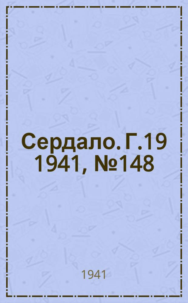 Сердало. Г.19 1941, № 148(2044) (25 дек.) : Г.19 1941, № 148(2044) (25 дек.)