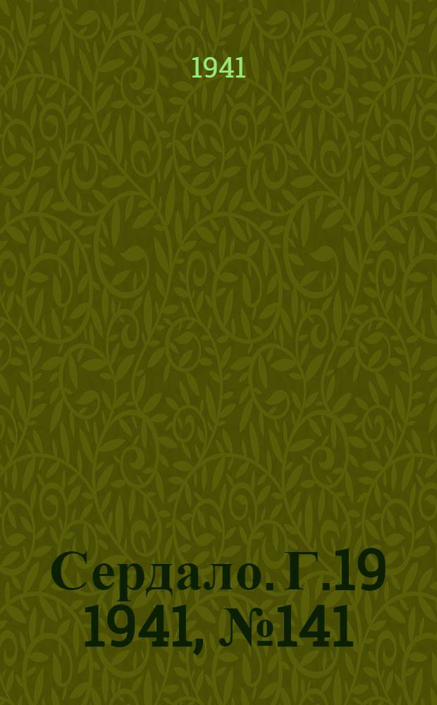 Сердало. Г.19 1941, № 141(2037) (6 дек.) : Г.19 1941, № 141(2037) (6 дек.)