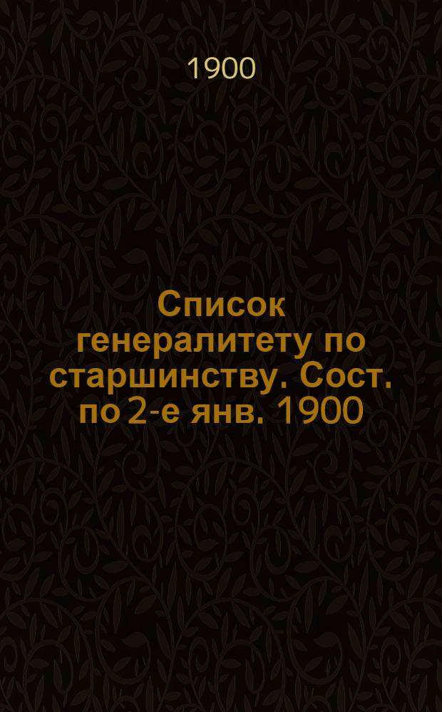 Список генералитету по старшинству. Сост. по 2-е янв. 1900 : Сост. по 2-е янв. 1900