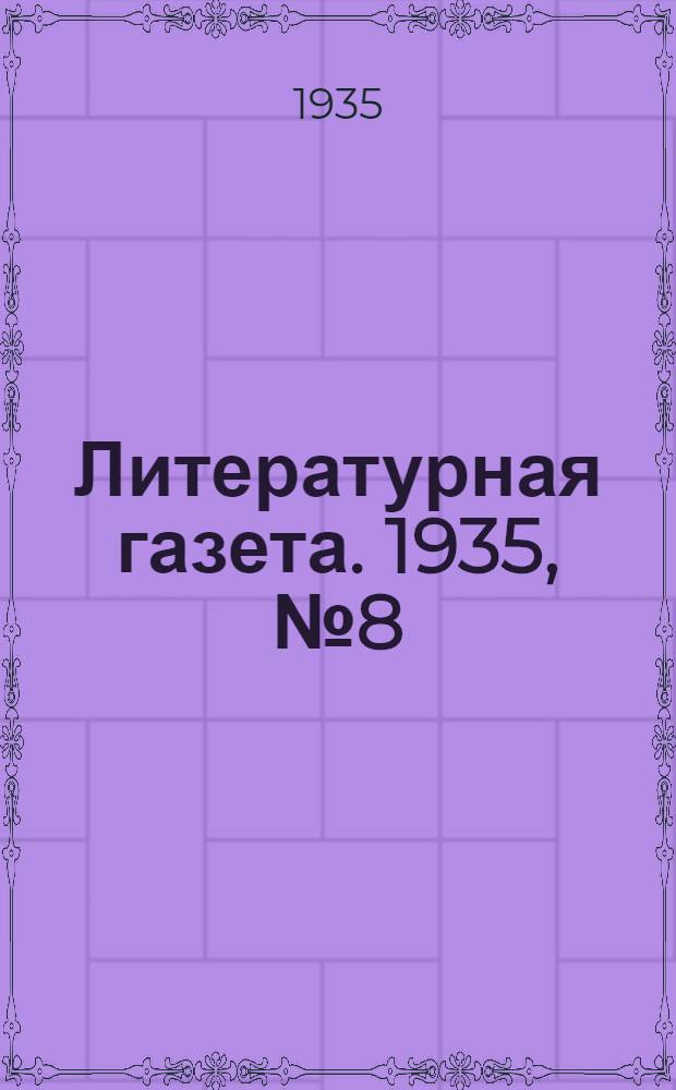 Литературная газета. 1935, № 8(499) (10 февр.) : 1935, № 8(499) (10 февр.)