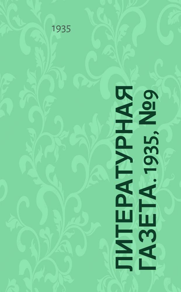 Литературная газета. 1935, № 9(500) (15 февр.) : 1935, № 9(500) (15 февр.)