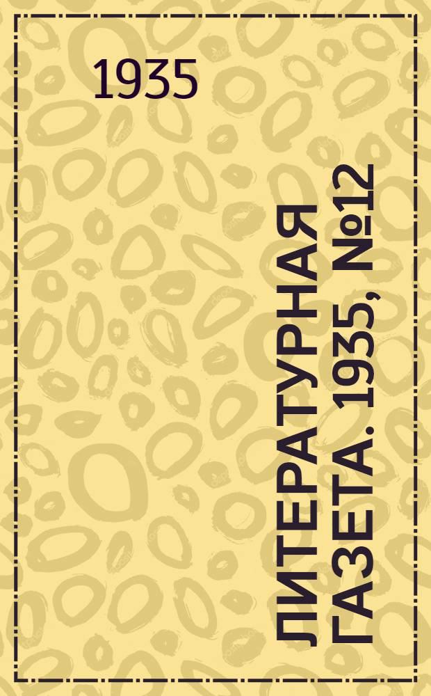 Литературная газета. 1935, № 12(503) (28 февр.) : 1935, № 12(503) (28 февр.)