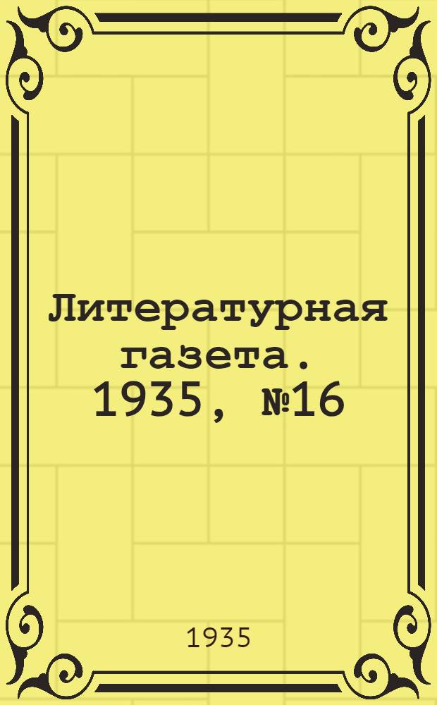 Литературная газета. 1935, № 16(507) (20 марта) : 1935, № 16(507) (20 марта)