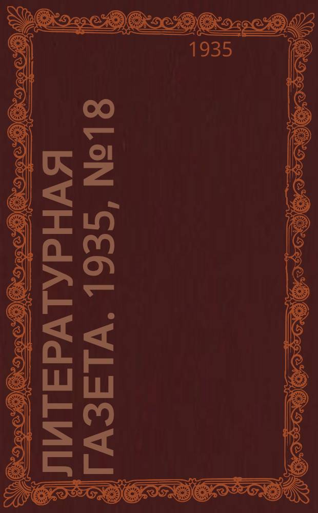 Литературная газета. 1935, № 18(509) (30 марта) : 1935, № 18(509) (30 марта)