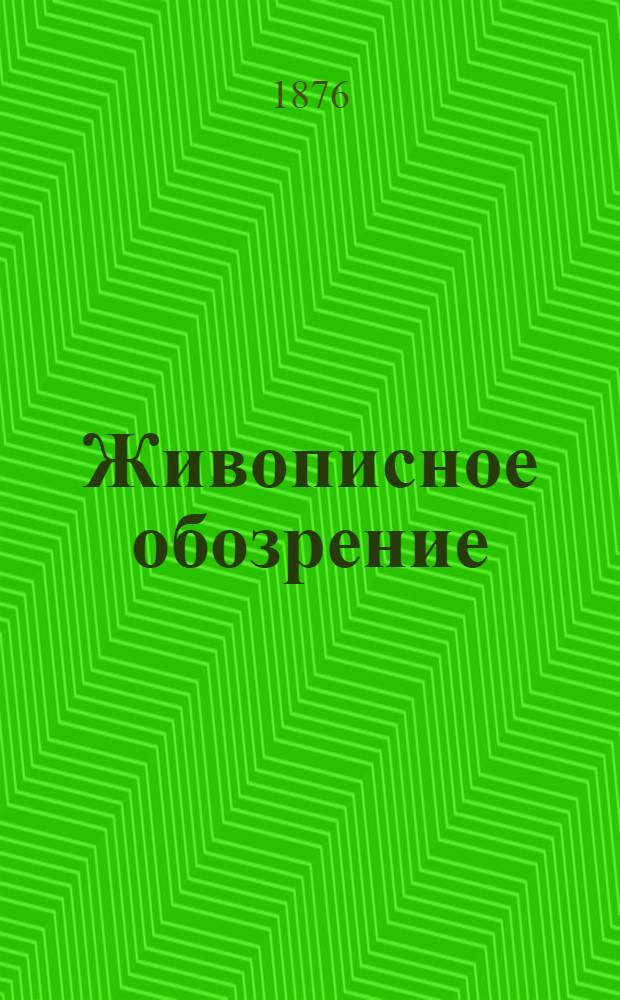 Живописное обозрение : Илл. журн. путешествий, открытий, исследований, изобретений и проч. 1876, № 1 (15 дек.); 1877, Т.1, № 1-26 (2 янв. - 26 июня); Т.2, № 27/28-52 (10 июля - 25 дек.) : 1876, № 1 (15 дек.); 1877, Т.1, № 1-26 (2 янв. - 26 июня); Т.2, № 27/28-52 (10 июля - 25 дек.)