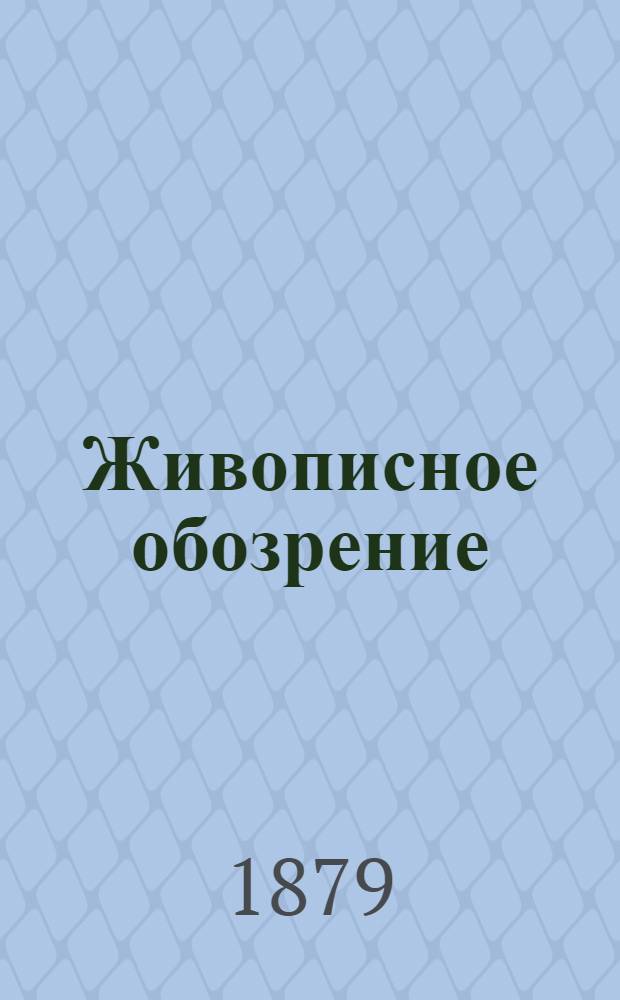 Живописное обозрение : Илл. журн. путешествий, открытий, исследований, изобретений и проч. 1879, Т. 1, № 1-26 (6 янв. - 30 июня) : 1879, Т. 1, № 1-26 (6 янв. - 30 июня)