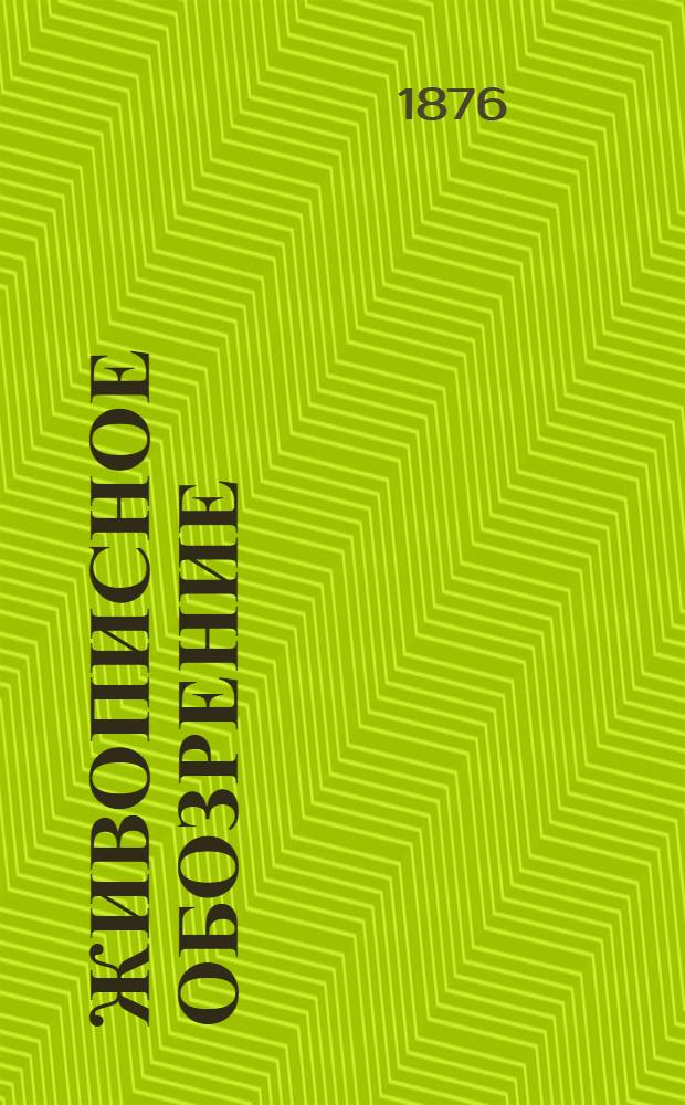 Живописное обозрение : Илл. журн. путешествий, открытий, исследований, изобретений и проч. 1876, № 1-26 (4 янв. - 26 июня) : 1876, № 1-26 (4 янв. - 26 июня)
