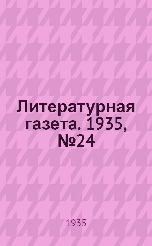 Литературная газета. 1935, № 24(515) (30 апр.) : 1935, № 24(515) (30 апр.)