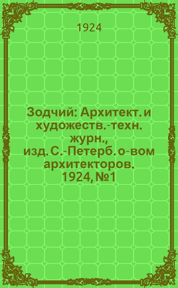 Зодчий : Архитект. и художеств.-техн. журн., изд. С.-Петерб. о-вом архитекторов. 1924, № 1 : 1924, № 1