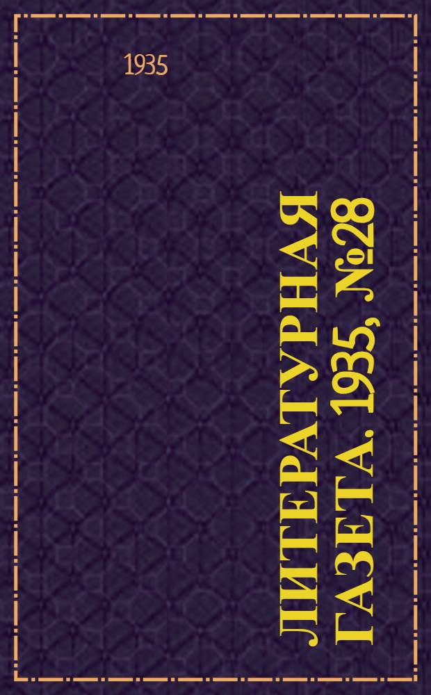 Литературная газета. 1935, № 28(519) (20 мая) : 1935, № 28(519) (20 мая)