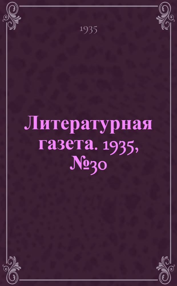Литературная газета. 1935, № 30(521) (30 мая) : 1935, № 30(521) (30 мая)