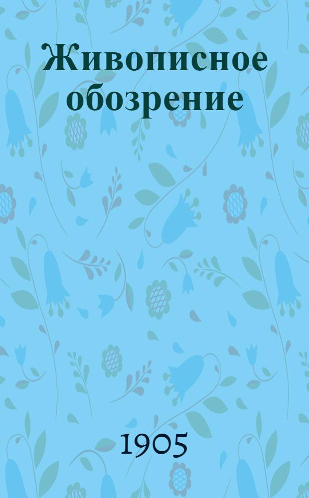 Живописное обозрение : Илл. журн. путешествий, открытий, исследований, изобретений и проч. 1905, № 10-20 ([6] марта - 15 мая) : 1905, № 10-20 ([6] марта - 15 мая)