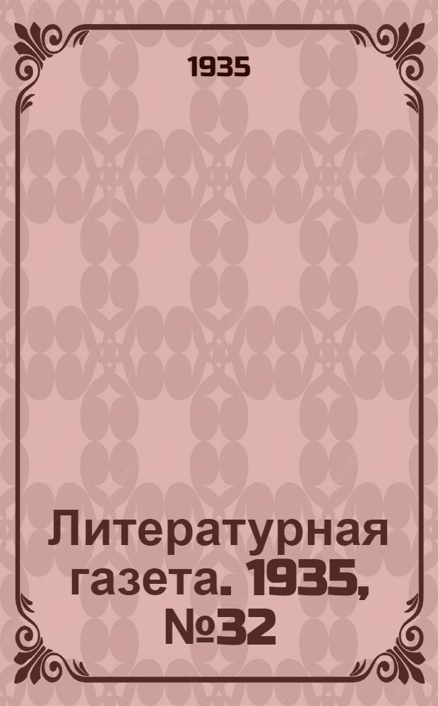 Литературная газета. 1935, № 32(523) (10 июня) : 1935, № 32(523) (10 июня)