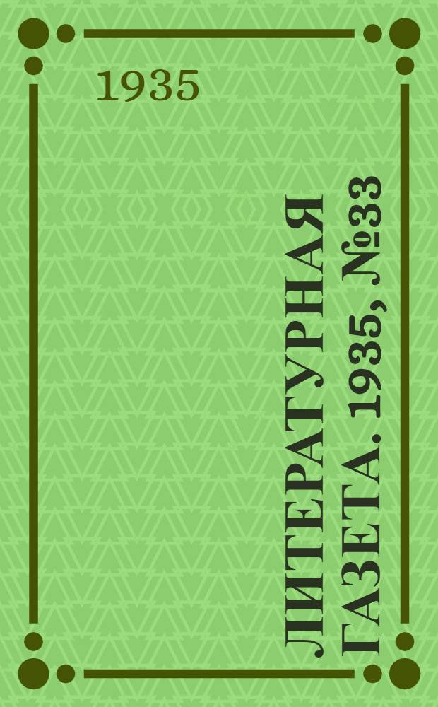 Литературная газета. 1935, № 33(524) (15 июня) : 1935, № 33(524) (15 июня)