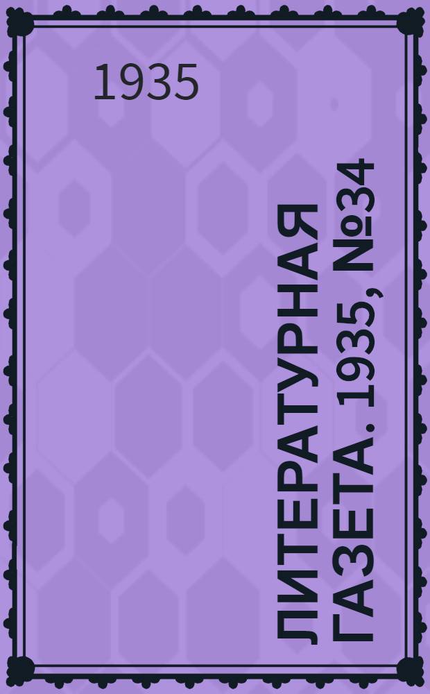 Литературная газета. 1935, № 34(525) (20 июня) : 1935, № 34(525) (20 июня)