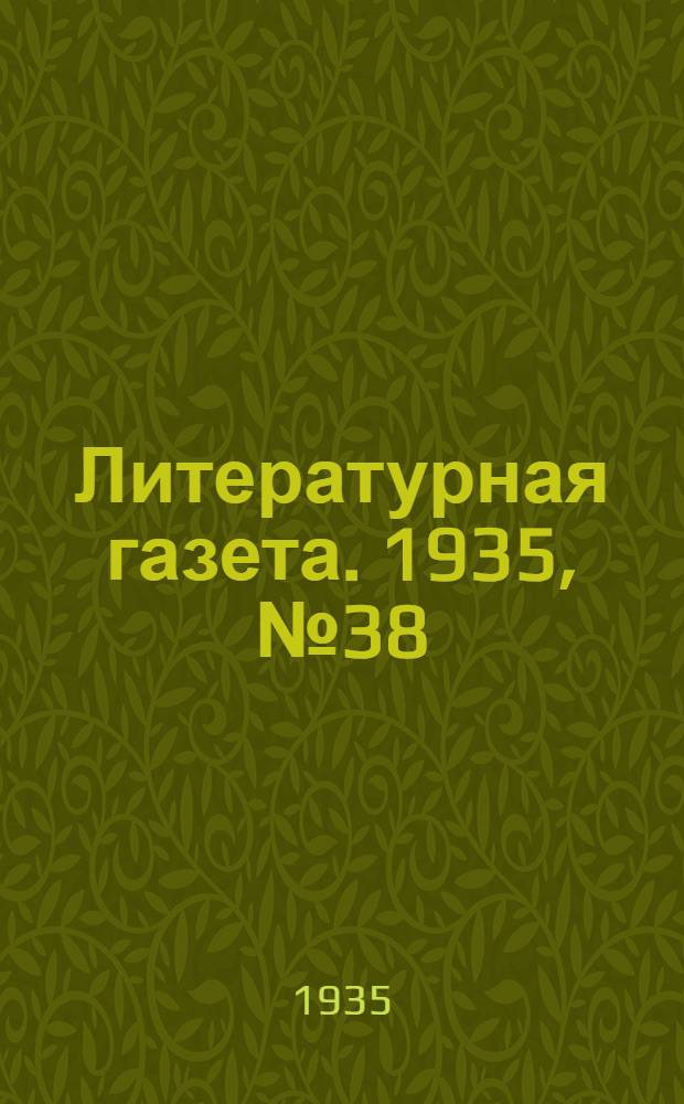 Литературная газета. 1935, № 38(529) (9 июля) : 1935, № 38(529) (9 июля)