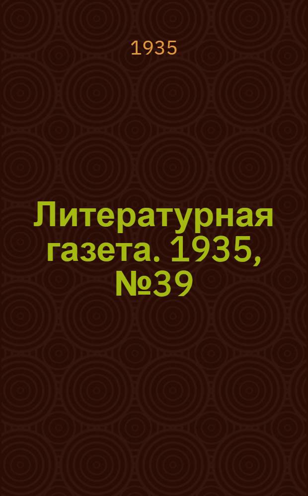 Литературная газета. 1935, № 39(530) (15 июля) : 1935, № 39(530) (15 июля)