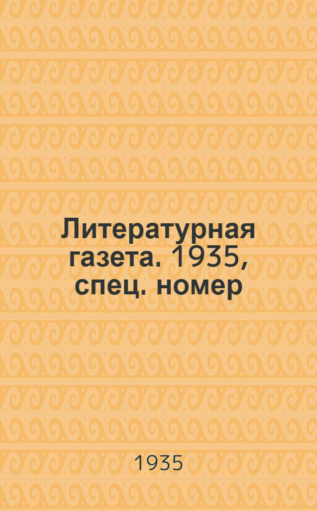 Литературная газета. 1935, спец. номер (18 июля) : 1935, спец. номер (18 июля)