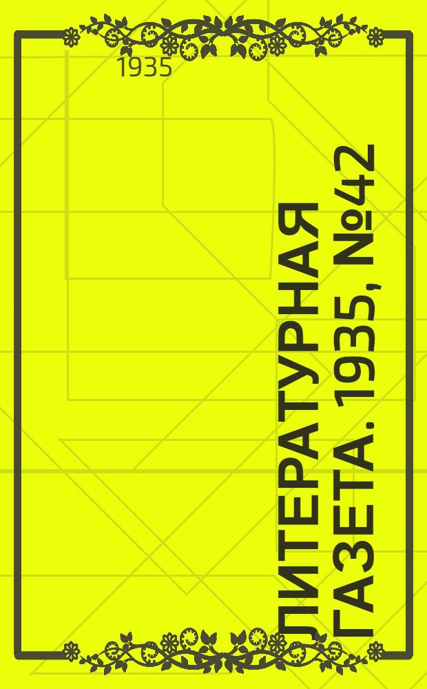 Литературная газета. 1935, № 42(533) (29 июля) : 1935, № 42(533) (29 июля)