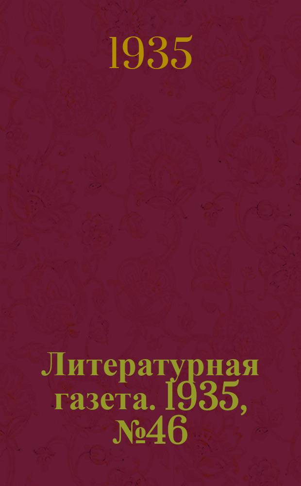 Литературная газета. 1935, № 46(537) (20 авг.) : 1935, № 46(537) (20 авг.)