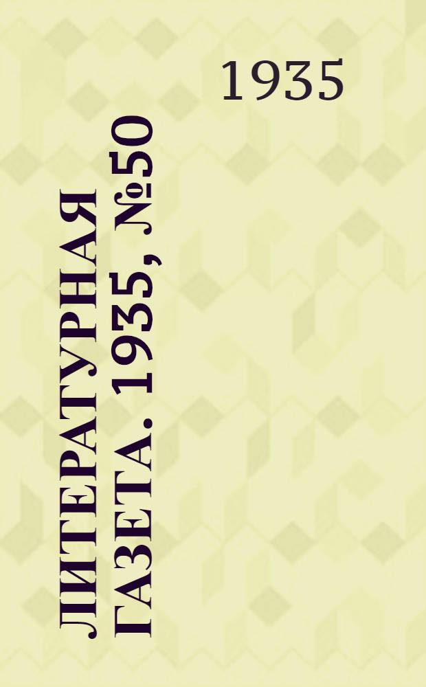 Литературная газета. 1935, № 50(541) (9 сент.) : 1935, № 50(541) (9 сент.)