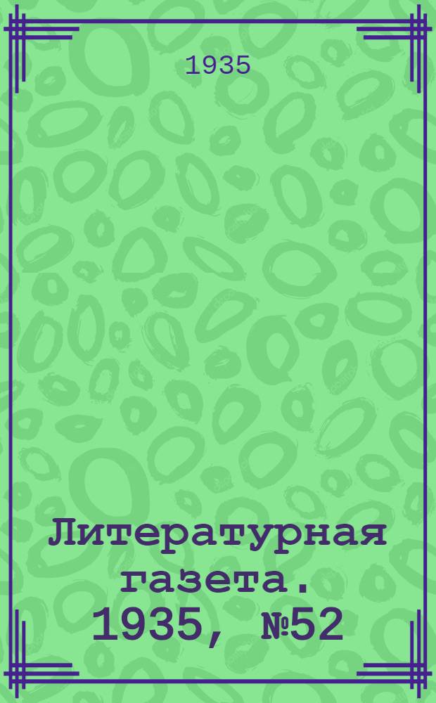 Литературная газета. 1935, № 52(543) (20 сент.) : 1935, № 52(543) (20 сент.)
