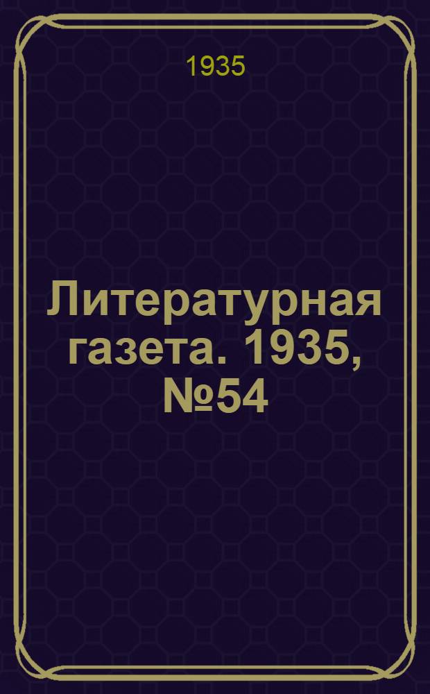 Литературная газета. 1935, № 54(545) (29 сент.) : 1935, № 54(545) (29 сент.)