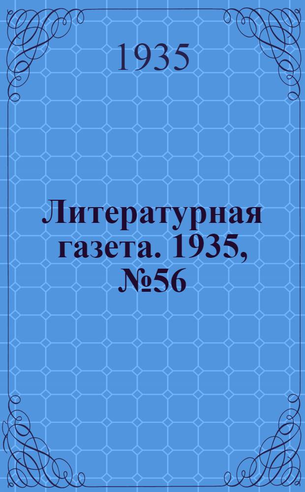 Литературная газета. 1935, № 56(547) (9 окт.) : 1935, № 56(547) (9 окт.)