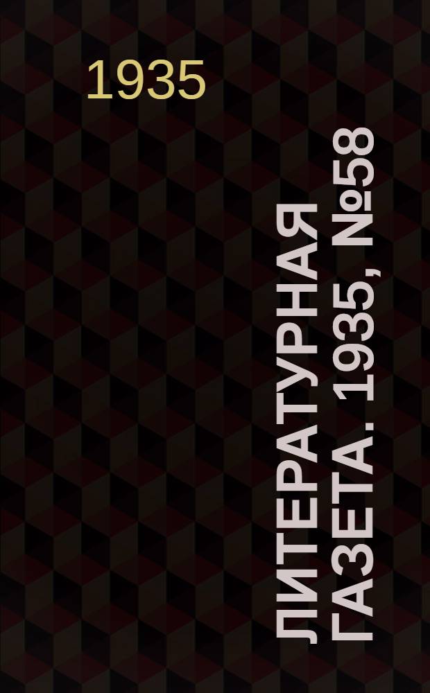 Литературная газета. 1935, № 58(549) (20 окт.) : 1935, № 58(549) (20 окт.)