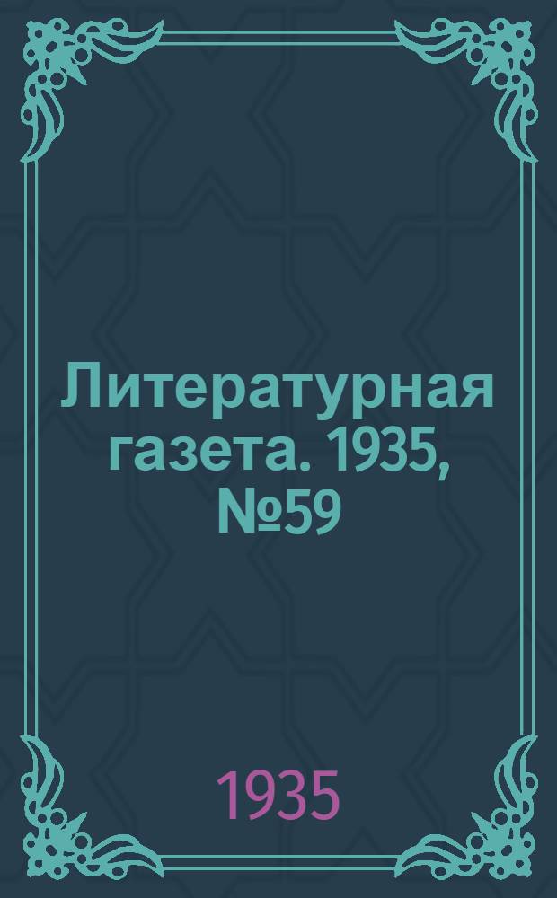 Литературная газета. 1935, № 59(550) (24 окт.) : 1935, № 59(550) (24 окт.)