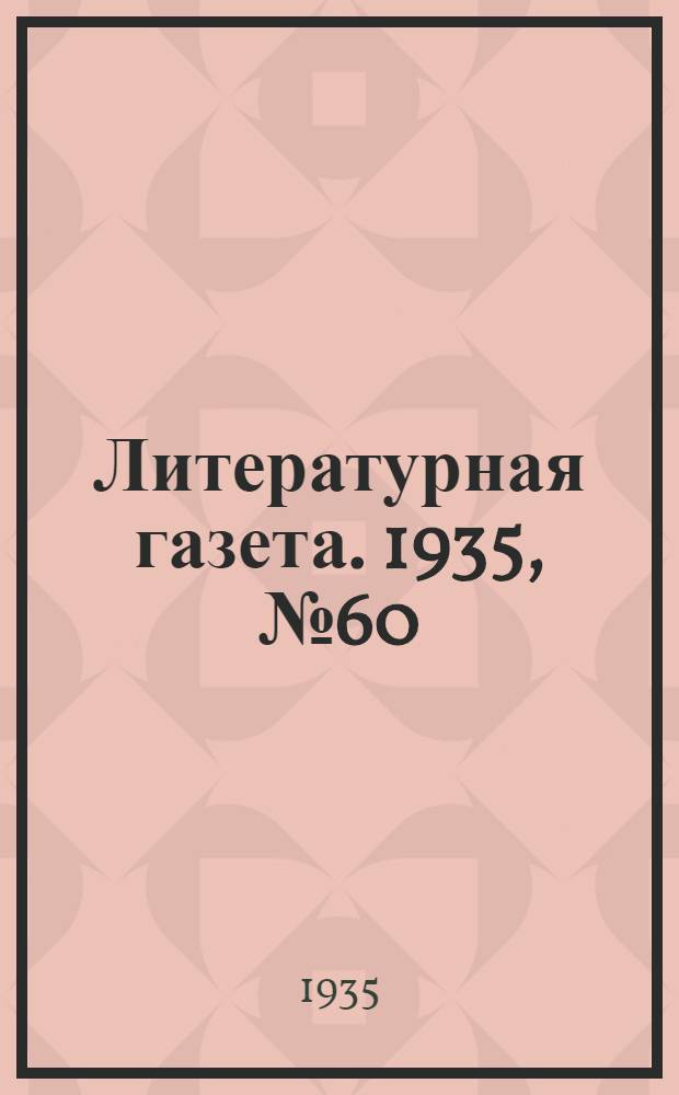 Литературная газета. 1935, № 60(551) (29 окт.) : 1935, № 60(551) (29 окт.)