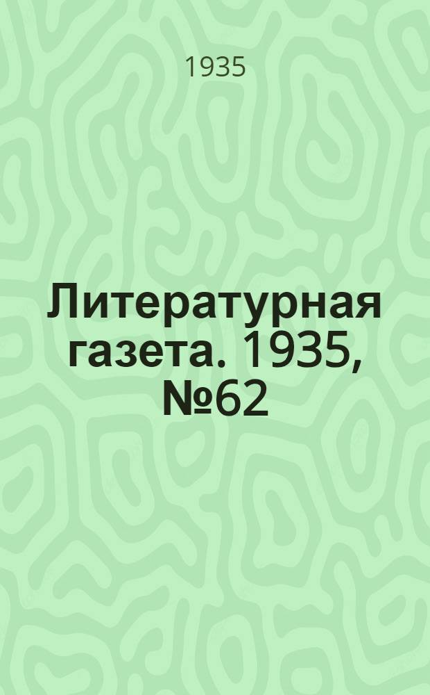 Литературная газета. 1935, № 62(553) (11 нояб.) : 1935, № 62(553) (11 нояб.)
