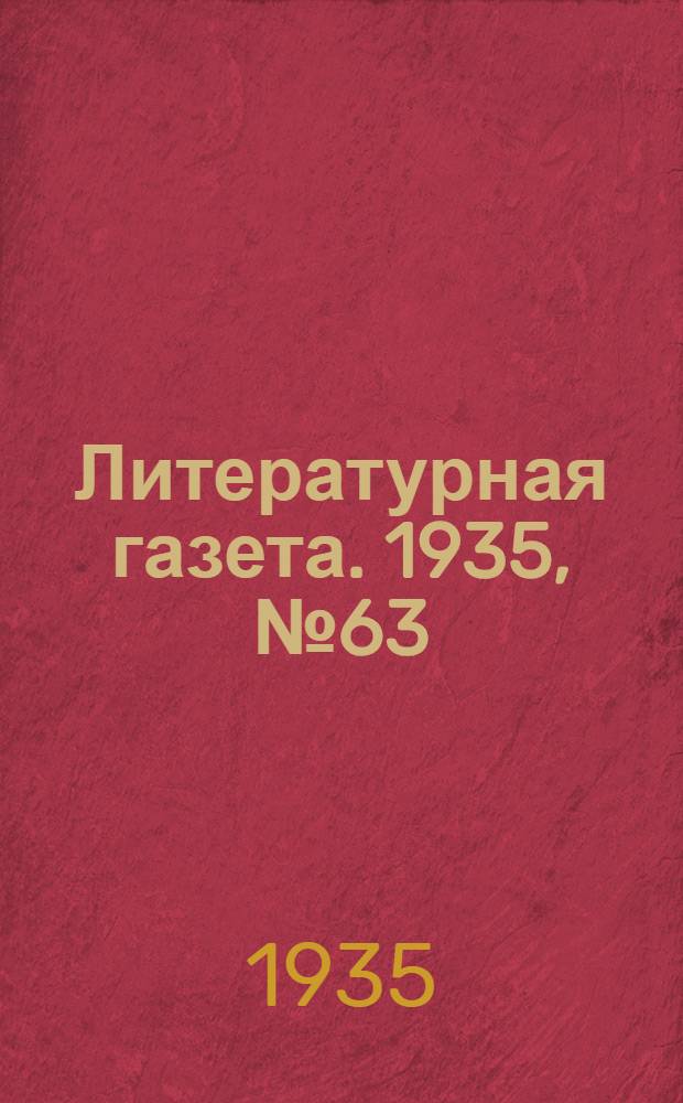 Литературная газета. 1935, № 63(554) (15 нояб.) : 1935, № 63(554) (15 нояб.)