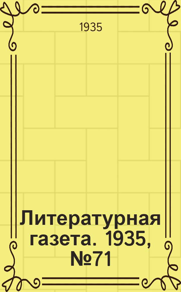 Литературная газета. 1935, № 71(562) (24 дек.) : 1935, № 71(562) (24 дек.)