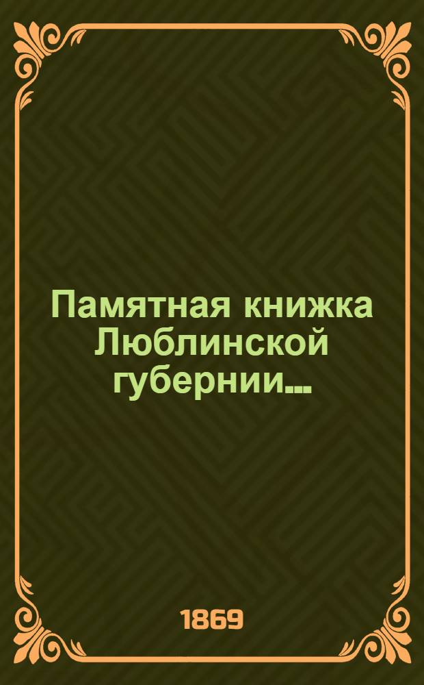 Памятная книжка Люблинской губернии...