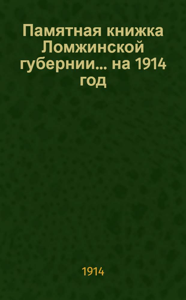 Памятная книжка Ломжинской губернии... ... на 1914 год : ... на 1914 год