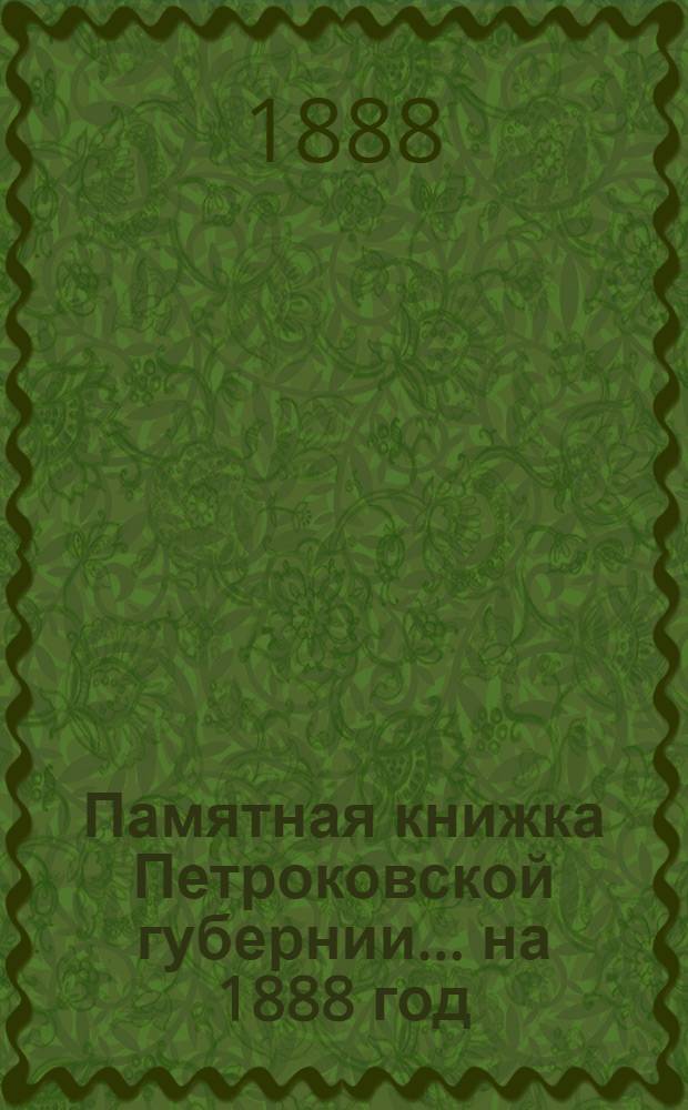 Памятная книжка Петроковской губернии ... на 1888 год : на 1888 год